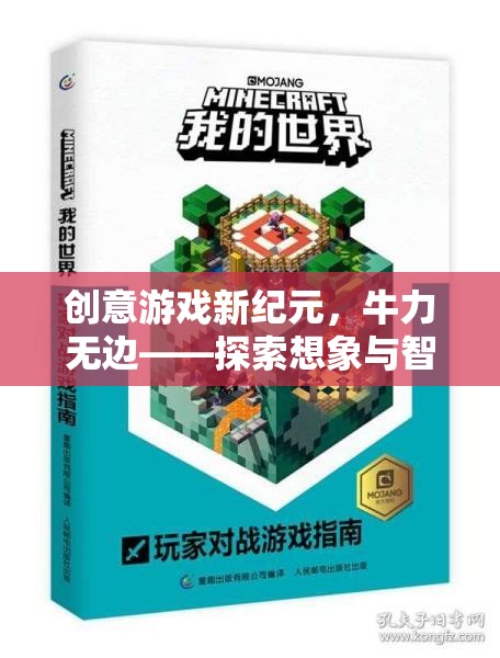 牛力無邊，解鎖創(chuàng)意游戲新紀(jì)元，探索想象與智慧的奇妙之旅