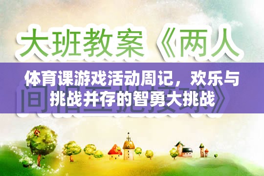 智勇大挑戰(zhàn)，體育課游戲活動周記中的歡樂與挑戰(zhàn)