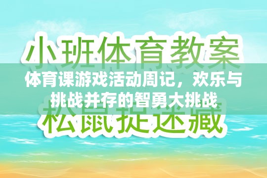 智勇大挑戰(zhàn)，體育課游戲活動周記中的歡樂與挑戰(zhàn)