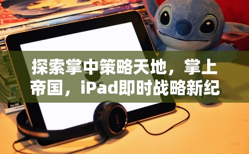 掌中策略新紀(jì)元，iPad即時(shí)戰(zhàn)略的探索與帝國構(gòu)建