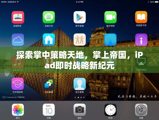 掌中策略新紀(jì)元，iPad即時(shí)戰(zhàn)略的探索與帝國構(gòu)建