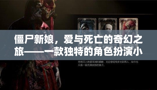 僵尸新娘，愛(ài)與死亡的奇幻之旅——獨(dú)特角色扮演小說(shuō)游戲揭秘