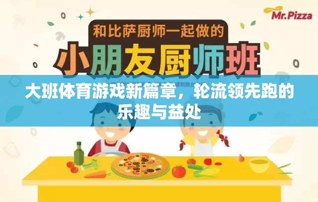 大班體育新紀元，輪流領先跑——樂趣與益處并存的體育游戲