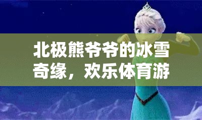 北極熊爺爺?shù)谋┢婢?，歡樂體育游戲大冒險