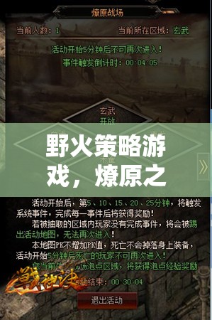 燎原之志，野火策略游戲中的智謀與虛擬戰(zhàn)場