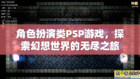 幻想世界的無盡探索，PSP角色扮演游戲之旅