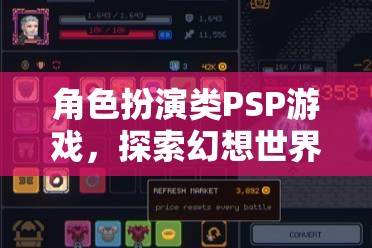 幻想世界的無盡探索，PSP角色扮演游戲之旅