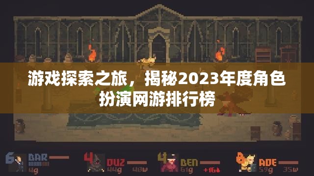 2023年度角色扮演網(wǎng)游排行榜，游戲探索之旅