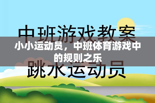 中班體育游戲，小小運動員的規(guī)則之樂