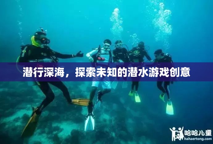 深海潛行，一場探索未知的潛水冒險游戲