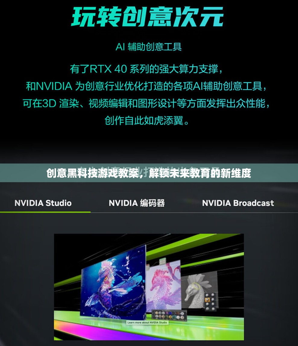 創(chuàng)意黑科技游戲教案，解鎖未來教育的新維度
