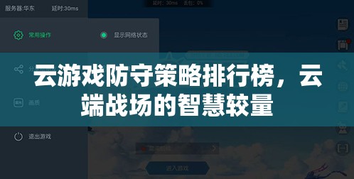 云端戰(zhàn)場的智慧較量，云游戲防守策略排行榜