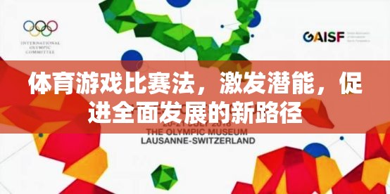 體育游戲比賽法，激發(fā)潛能，促進(jìn)全面發(fā)展的新路徑