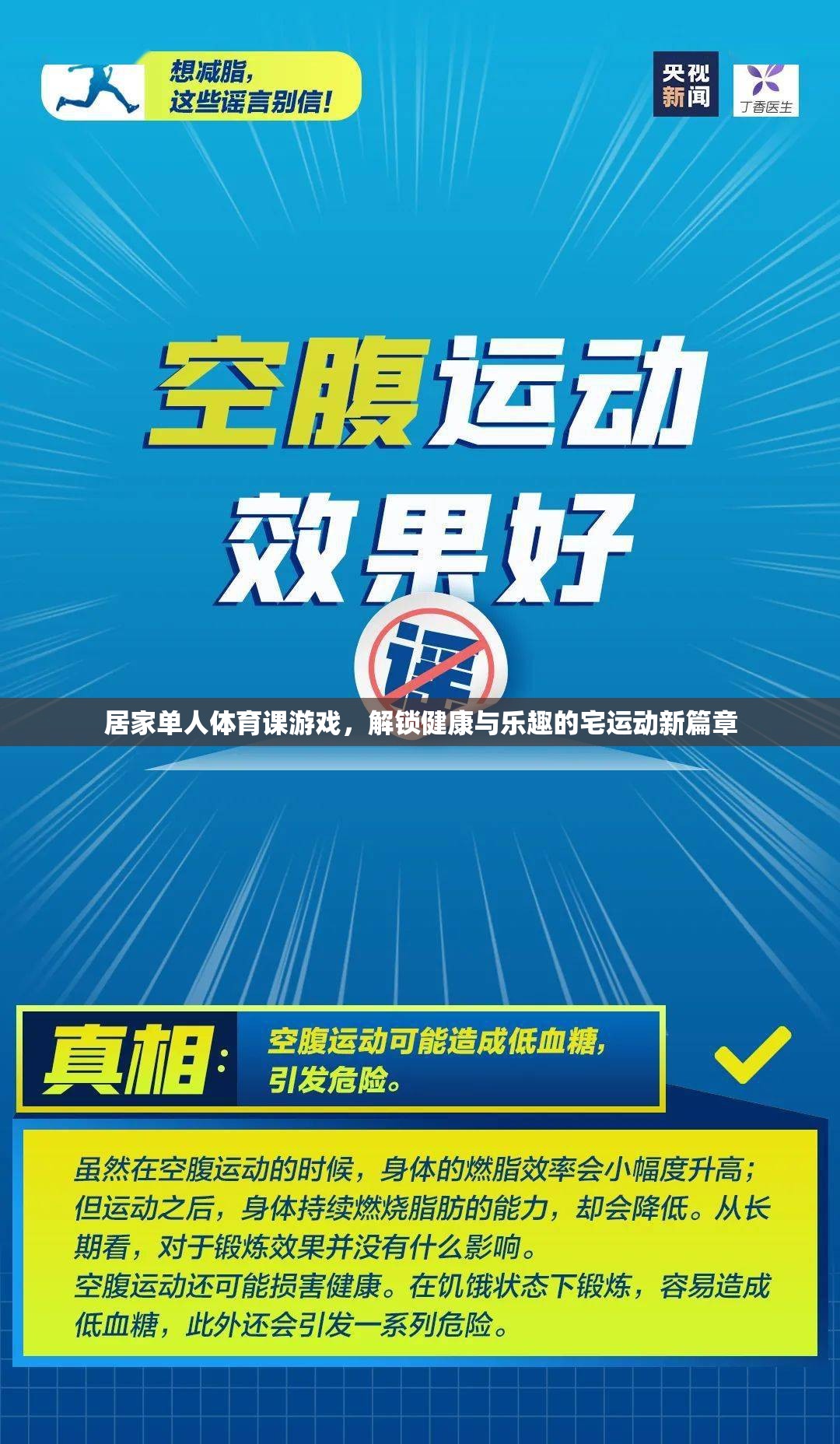 宅出新意，解鎖居家單人體育課游戲，開啟健康與樂趣的宅運動新篇章