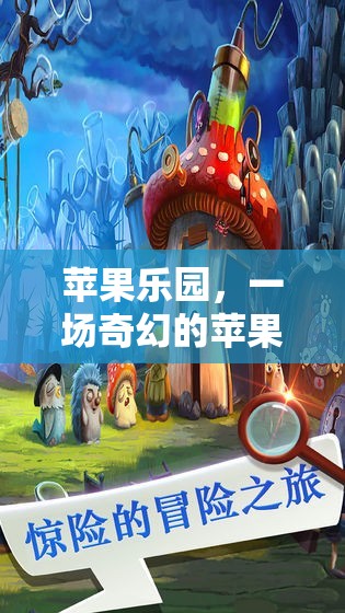 蘋果樂園，一場奇幻的蘋果游戲角色扮演之旅