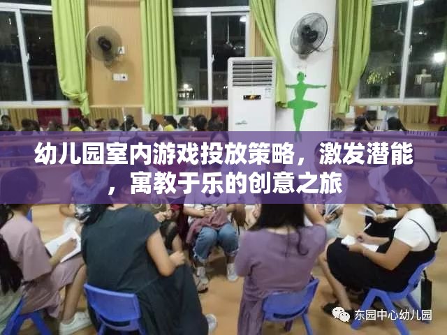 幼兒園室內(nèi)游戲投放策略，激發(fā)潛能的寓教于樂創(chuàng)意之旅