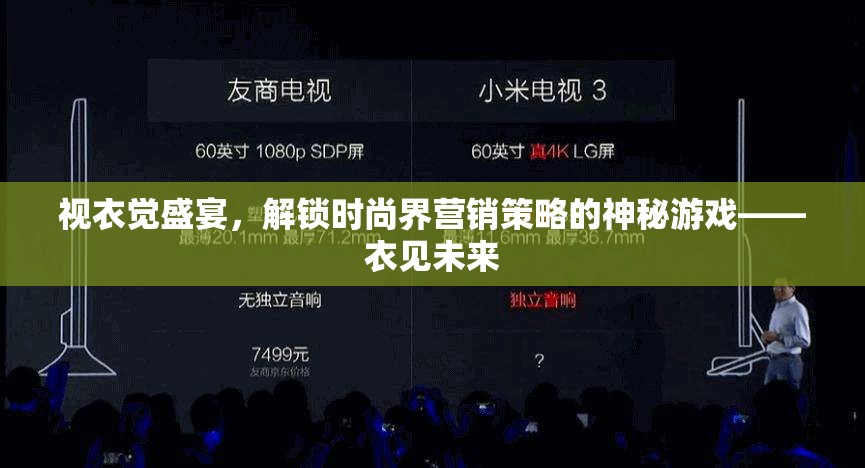 解鎖時尚界營銷策略的神秘游戲，視衣覺盛宴與衣見未來