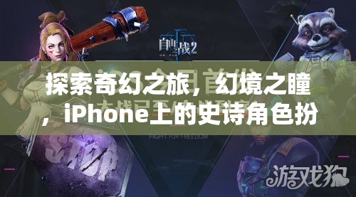 幻境之瞳，iPhone上的奇幻史詩角色扮演游戲