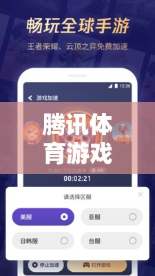 騰訊體育游戲暫停充值，游戲生態(tài)與玩家情感的深度剖析