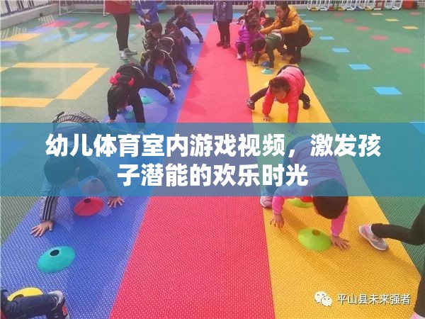 激發(fā)潛能的歡樂時光，幼兒體育室內(nèi)游戲視頻