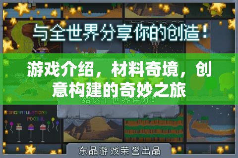 創(chuàng)意構建的奇妙之旅，探索材料奇境的無限游戲