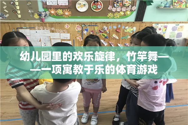 竹竿舞，幼兒園里的歡樂(lè)體育游戲