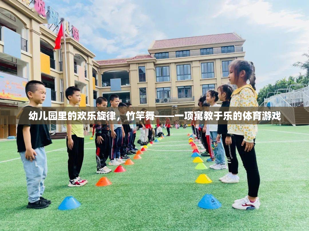 竹竿舞，幼兒園里的歡樂(lè)體育游戲