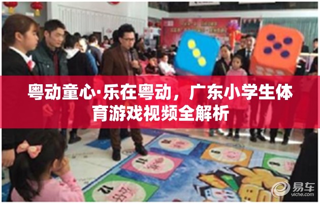 粵動童心，廣東小學(xué)生體育游戲視頻全解析