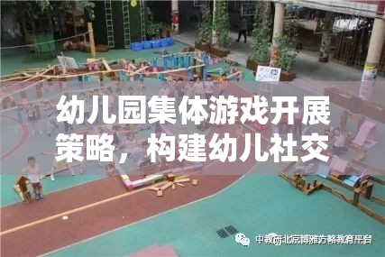 幼兒園集體游戲，構(gòu)建幼兒社交與認(rèn)知發(fā)展的橋梁