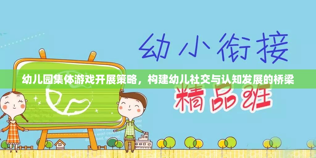 幼兒園集體游戲，構(gòu)建幼兒社交與認(rèn)知發(fā)展的橋梁