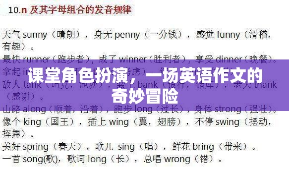 課堂角色扮演，一場(chǎng)英語(yǔ)作文的奇妙冒險(xiǎn)