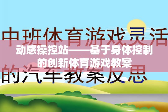 動感操控站，探索身體控制創(chuàng)新體育游戲