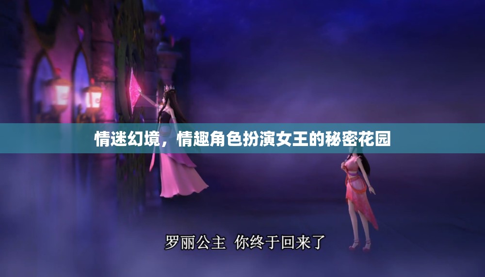 情迷幻境，情趣角色扮演女王的秘密花園