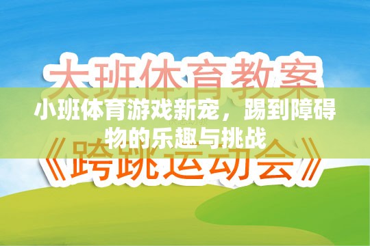 小班體育游戲新寵，踢到障礙物的樂趣與挑戰(zhàn)