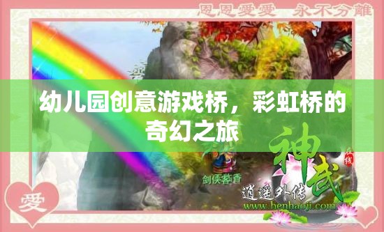 彩虹橋的奇幻之旅，幼兒園創(chuàng)意游戲橋的奇妙體驗