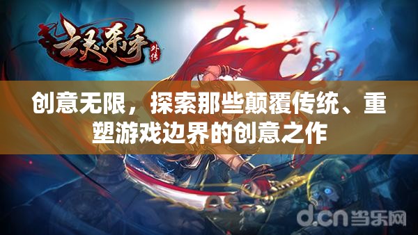 創(chuàng)意顛覆，探索重塑游戲邊界的革新之作