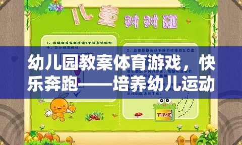 快樂奔跑，幼兒園體育游戲教案——激發(fā)幼兒運動興趣與基本運動技能