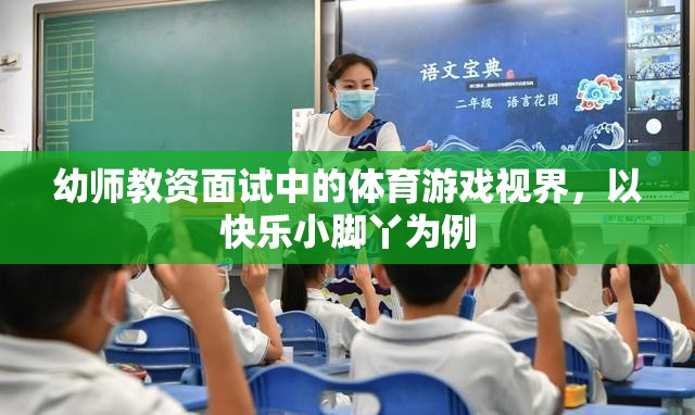 快樂小腳丫，幼師教資面試中的體育游戲視界