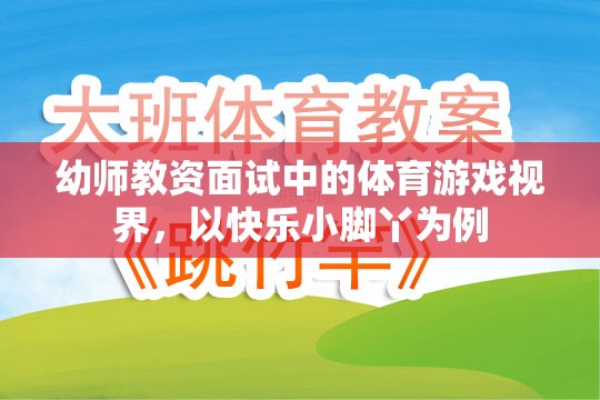 快樂小腳丫，幼師教資面試中的體育游戲視界