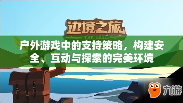 戶外游戲，構(gòu)建安全、互動與探索的完美支持策略