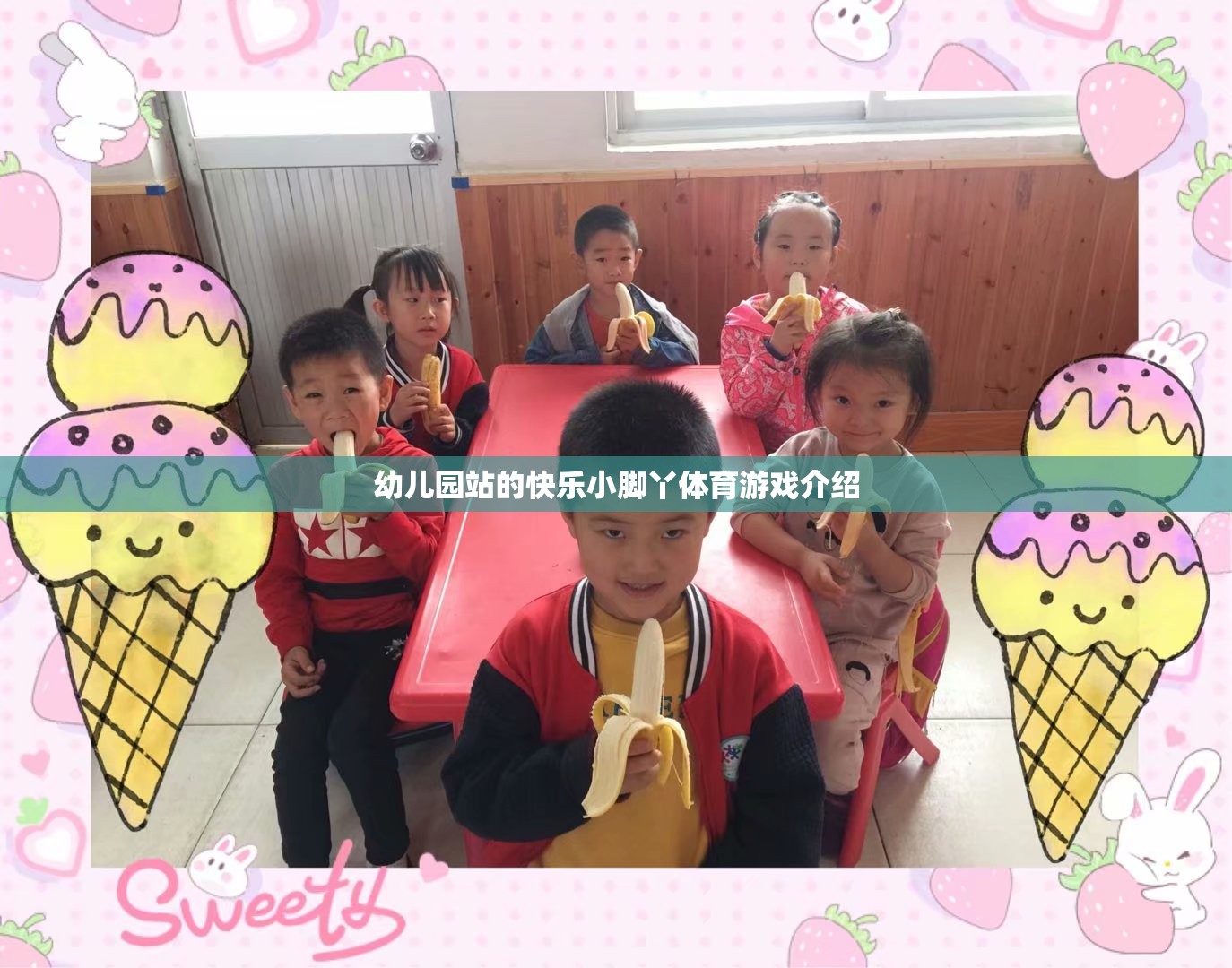 快樂小腳丫，幼兒園站的趣味體育游戲探索