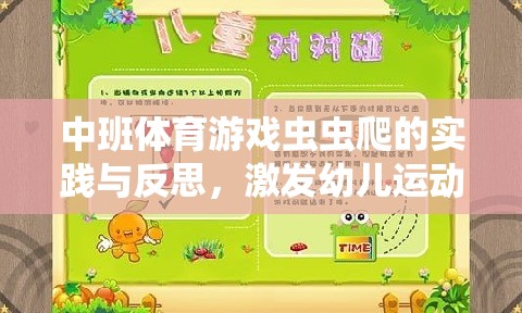 激發(fā)幼兒運動潛能，中班體育游戲蟲蟲爬的實踐與反思