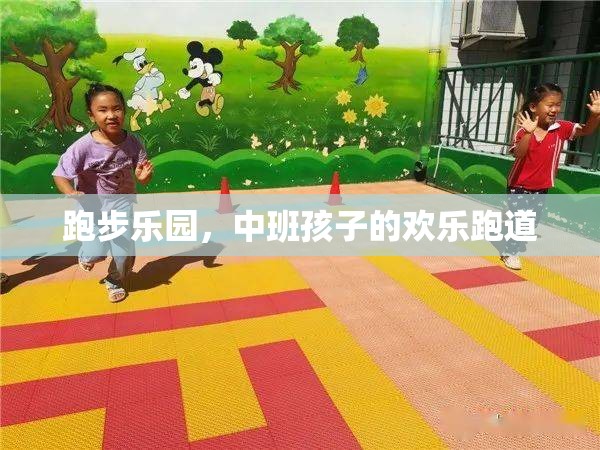 中班孩子的歡樂跑道，跑步樂園的快樂時光