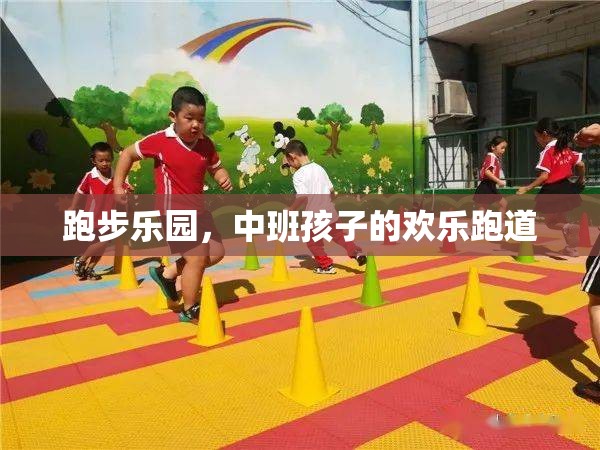 中班孩子的歡樂跑道，跑步樂園的快樂時光