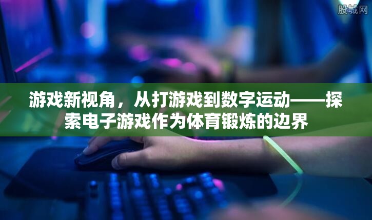 從游戲到數字運動，電子游戲作為新型體育鍛煉方式的探索