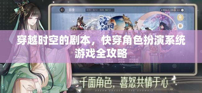 穿越時空的劇本，快穿角色扮演系統(tǒng)游戲全攻略