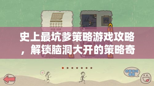 解鎖腦洞大開的策略奇境，史上最坑爹游戲攻略