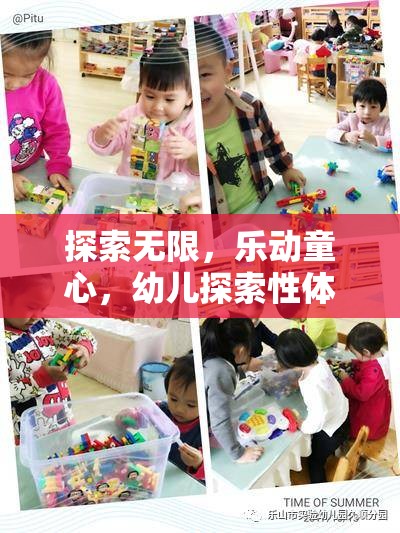 探索無限，樂動童心，幼兒探索性體育游戲的設(shè)計(jì)與目標(biāo)解析