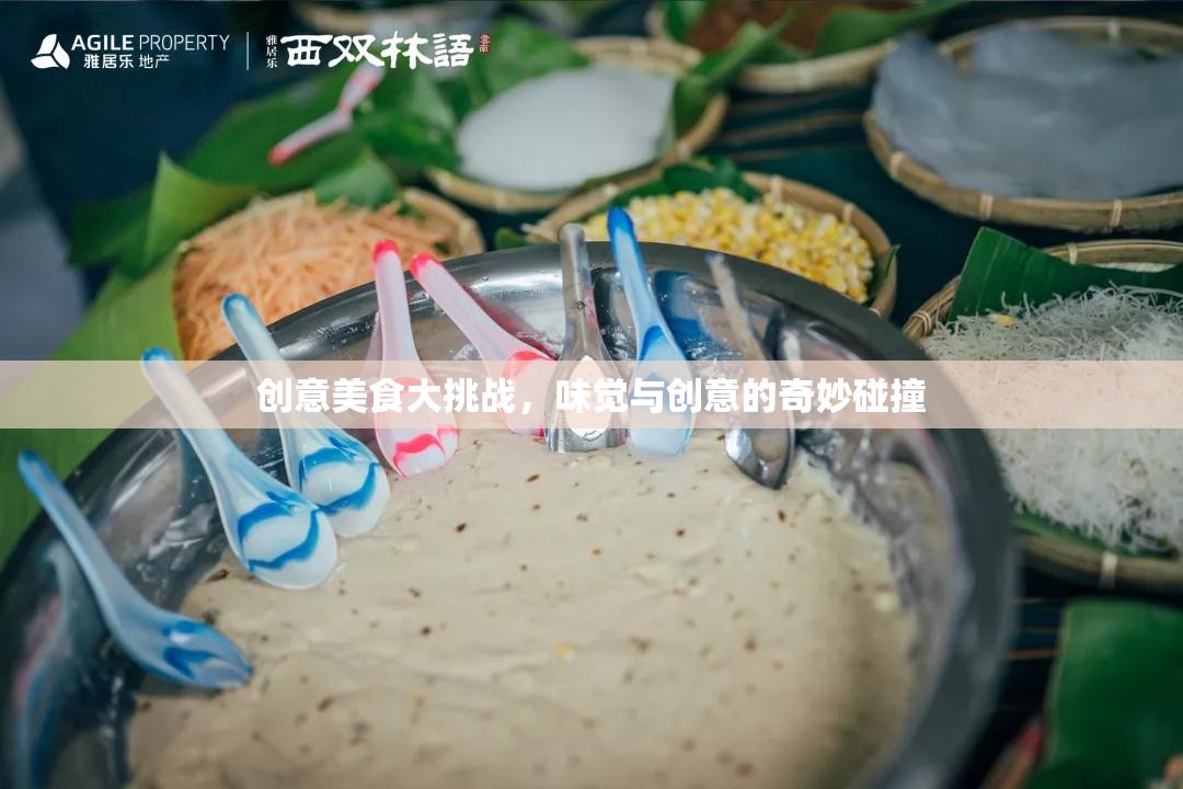 味覺(jué)與創(chuàng)意的火花，創(chuàng)意美食大挑戰(zhàn)