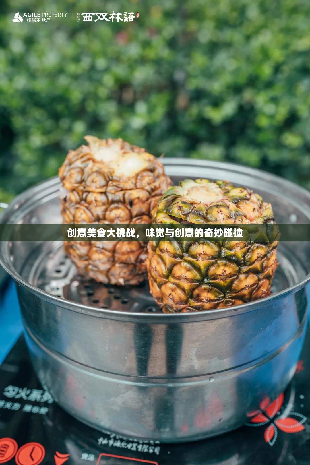 味覺(jué)與創(chuàng)意的火花，創(chuàng)意美食大挑戰(zhàn)